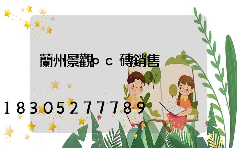 蘭州景觀pc磚銷售