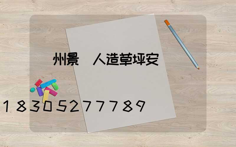 蘭州景觀人造草坪安裝