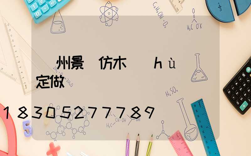 蘭州景觀仿木護(hù)欄定做