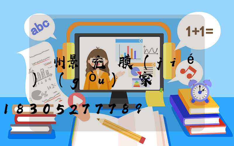 蘭州景觀充氣膜結(jié)構(gòu)廠家