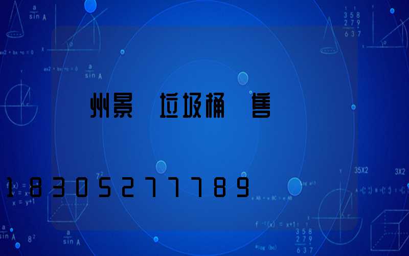 蘭州景觀垃圾桶銷售