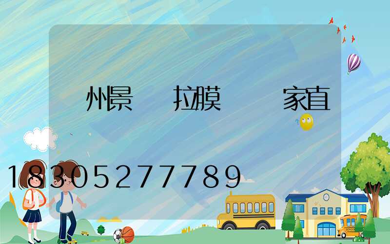 蘭州景觀張拉膜結構廠家直銷