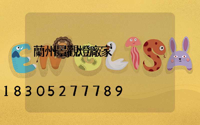 蘭州景觀燈廠家