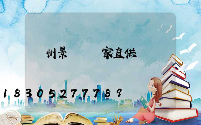 蘭州景觀燈廠家直供