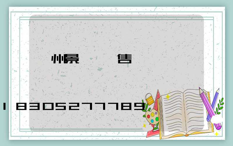 蘭州景觀燈銷售