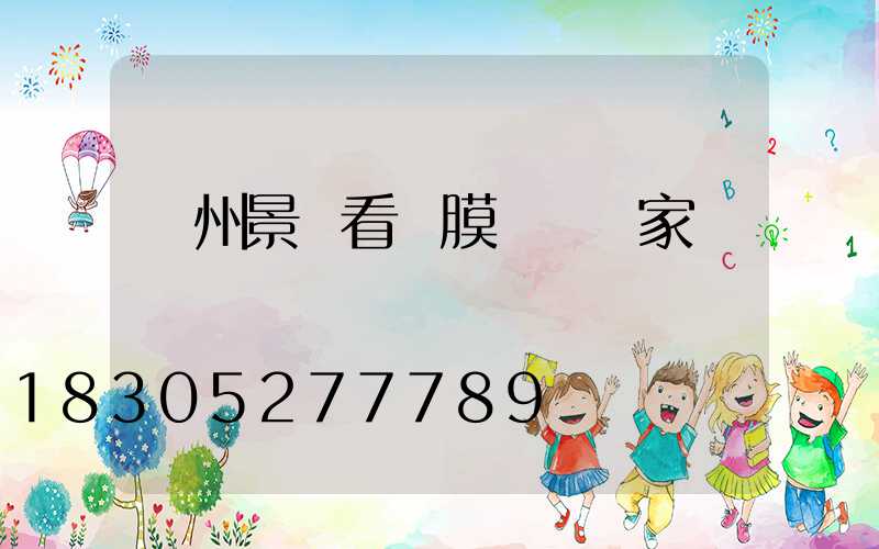 蘭州景觀看臺膜結構廠家