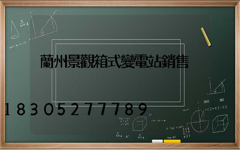 蘭州景觀箱式變電站銷售