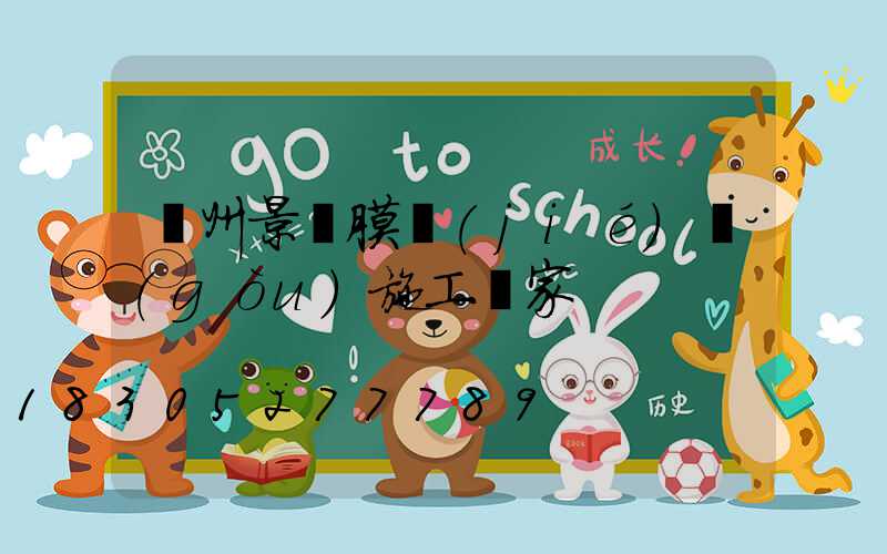 蘭州景觀膜結(jié)構(gòu)施工廠家