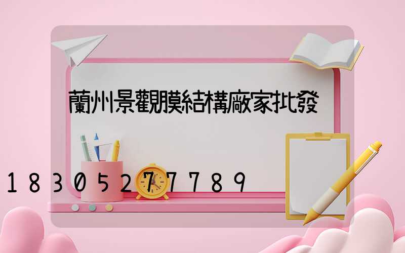 蘭州景觀膜結構廠家批發