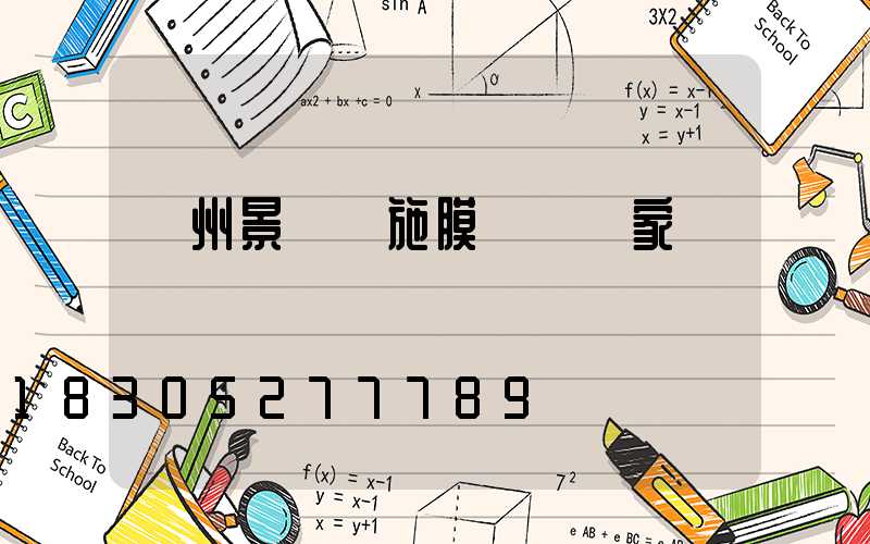 蘭州景觀設施膜結構廠家