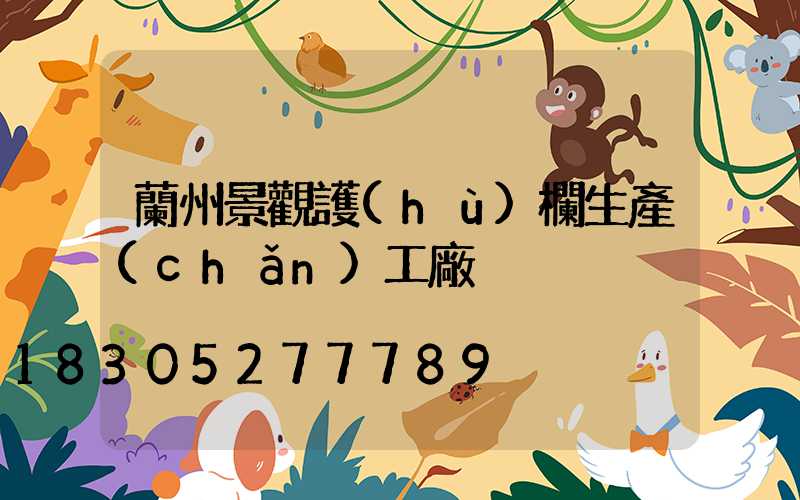 蘭州景觀護(hù)欄生產(chǎn)工廠