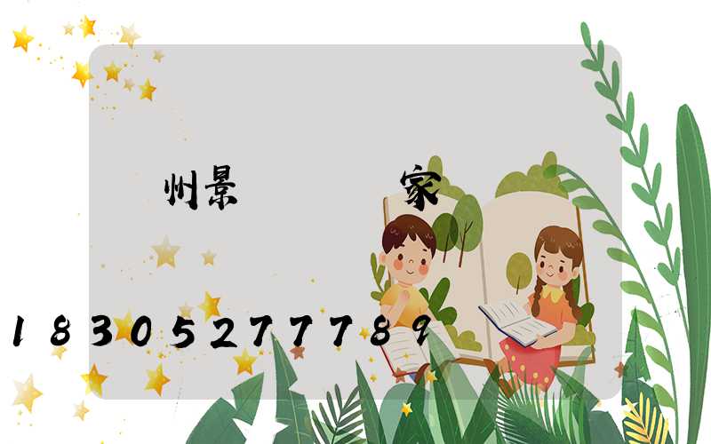 蘭州景觀護欄廠家