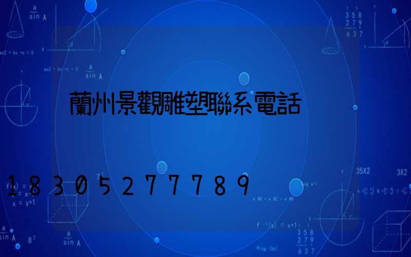 蘭州景觀雕塑聯系電話