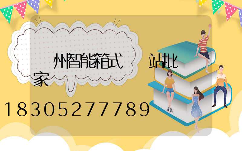 蘭州智能箱式變電站批發廠家