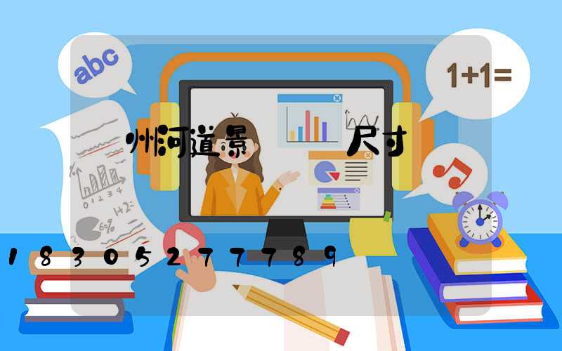 蘭州河道景觀護欄尺寸