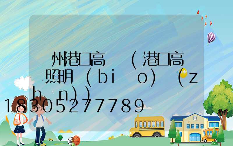 蘭州港口高桿燈(港口高桿燈照明標(biāo)準(zhǔn))