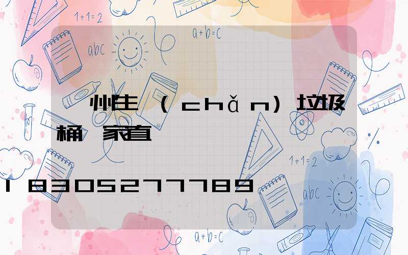 蘭州生產(chǎn)垃圾桶廠家直銷