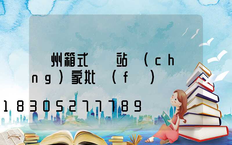 蘭州箱式變電站廠(chǎng)家批發(fā)