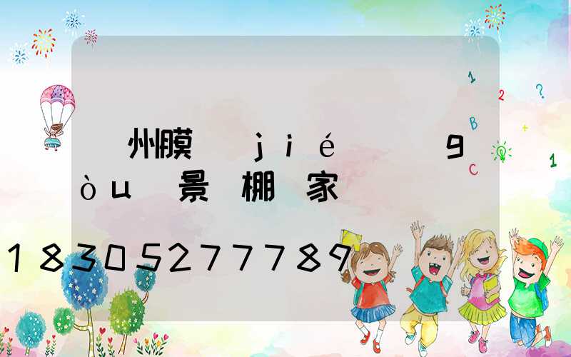 蘭州膜結(jié)構(gòu)景觀棚廠家