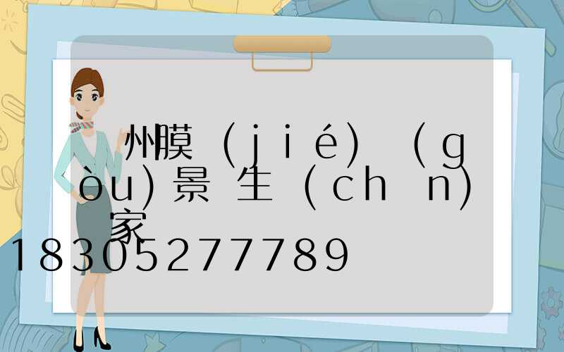 蘭州膜結(jié)構(gòu)景觀生產(chǎn)廠家
