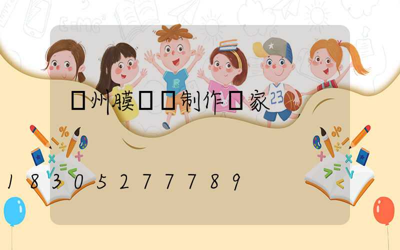 蘭州膜結構制作廠家