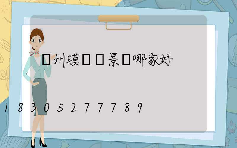 蘭州膜結構景觀哪家好