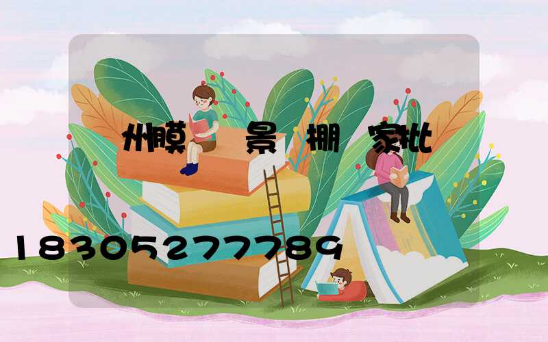 蘭州膜結構景觀棚廠家批發