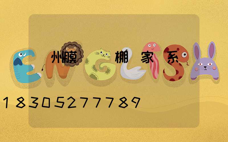 蘭州膜結構車棚廠家聯系電話