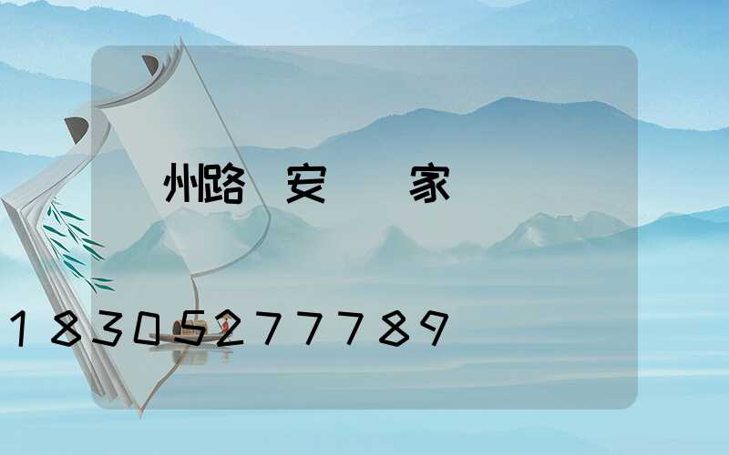 蘭州路燈安裝廠家