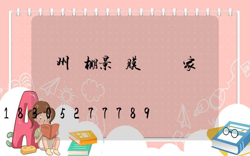 蘭州車棚景觀膜結構廠家