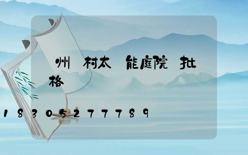 蘭州農村太陽能庭院燈批發價格