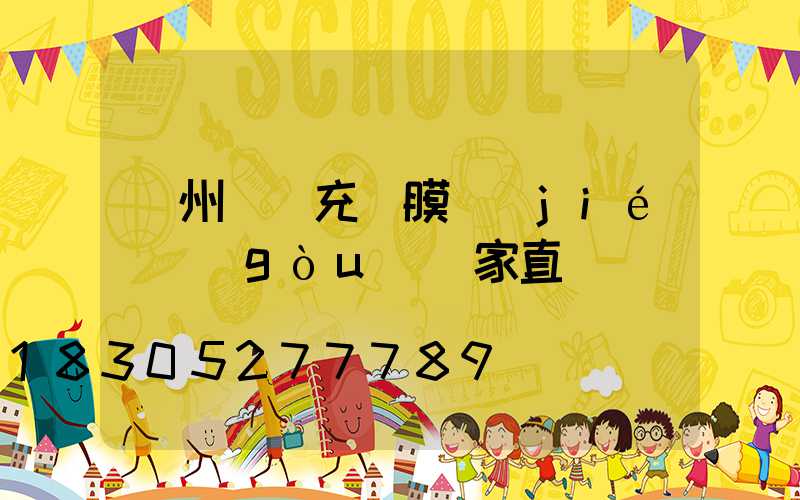 蘭州雙層充氣膜結(jié)構(gòu)廠家直銷