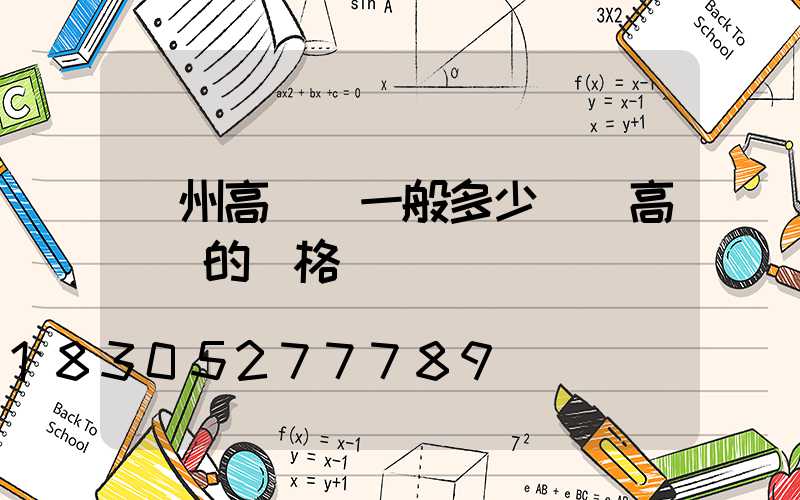 蘭州高桿燈一般多少錢(高桿燈的價格)