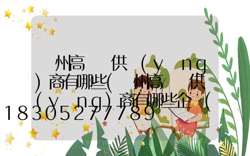 蘭州高桿燈供應(yīng)商有哪些(蘭州高桿燈供應(yīng)商有哪些企業(yè))