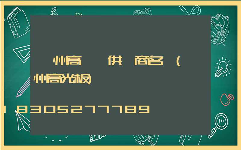 蘭州高桿燈供應商名單(蘭州高光板)