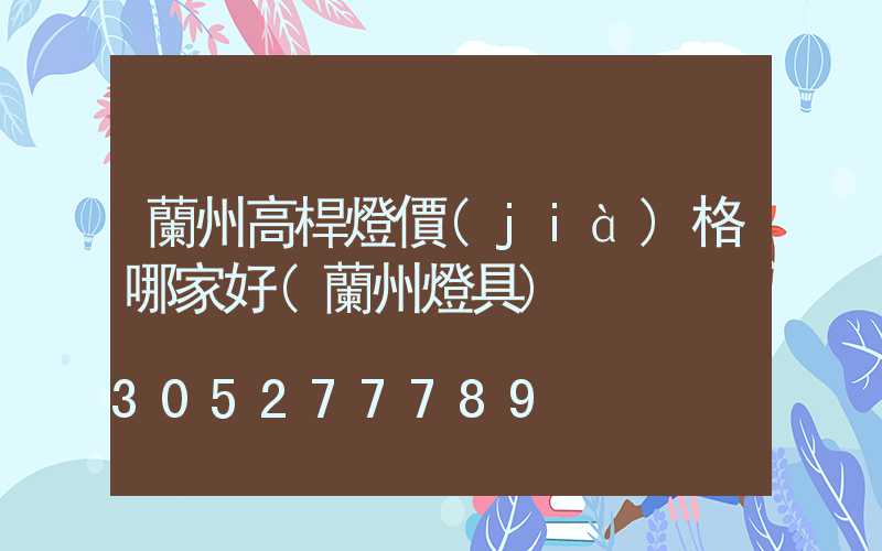 蘭州高桿燈價(jià)格哪家好(蘭州燈具)