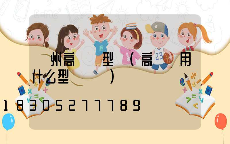 蘭州高桿燈型號(高桿燈用什么型號電纜)