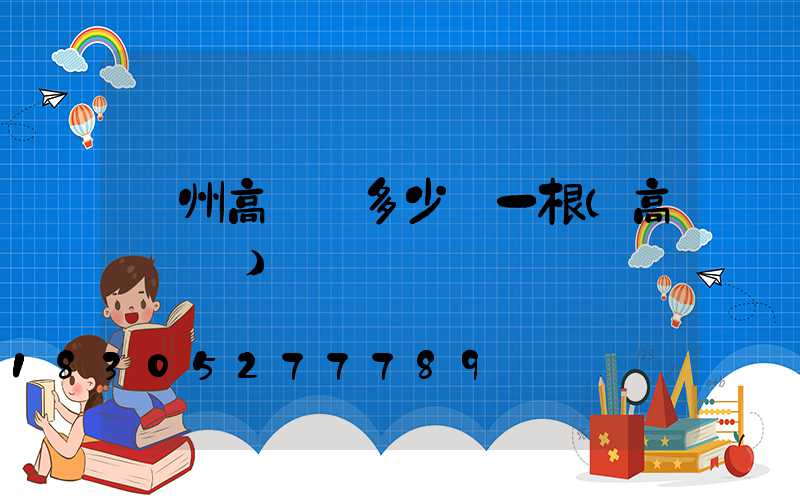 蘭州高桿燈多少錢一根(高桿燈廠)