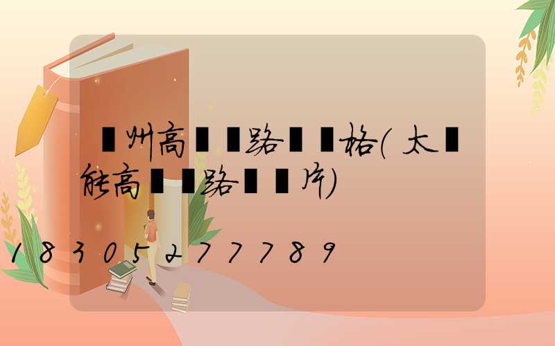 蘭州高桿燈路燈價格(太陽能高桿燈路燈圖片)