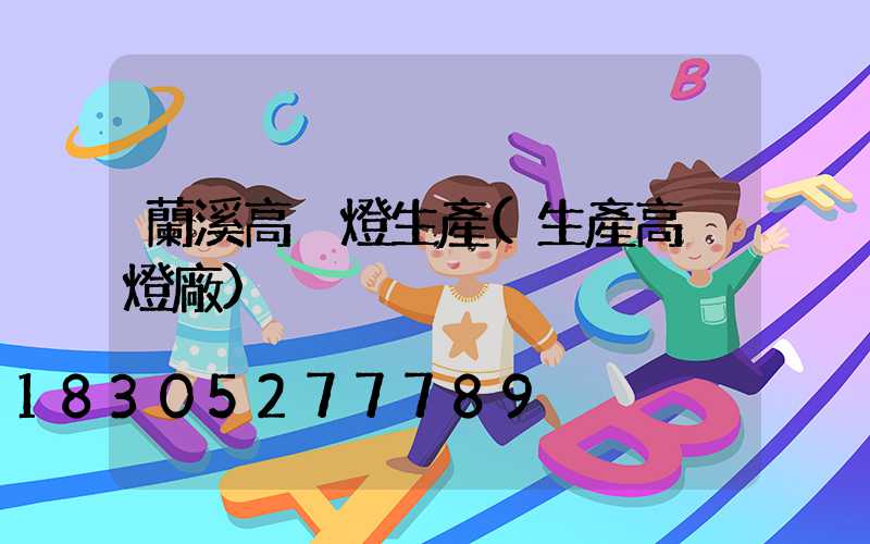 蘭溪高桿燈生產(生產高桿燈廠)