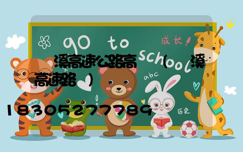 蘭溪高速公路高桿燈(蘭溪高速路況)