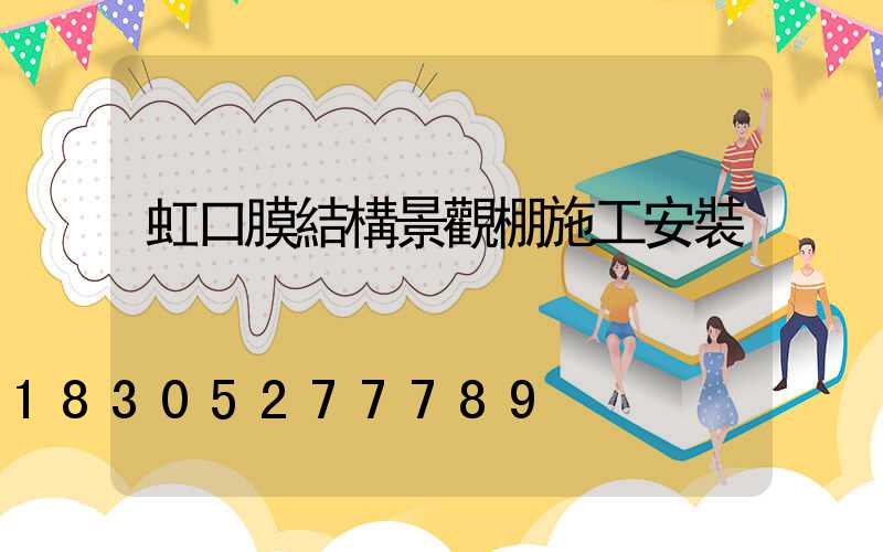 虹口膜結構景觀棚施工安裝