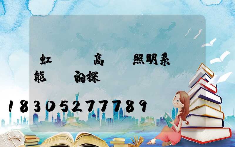 虹橋機場高桿燈照明系統節能設計的探討