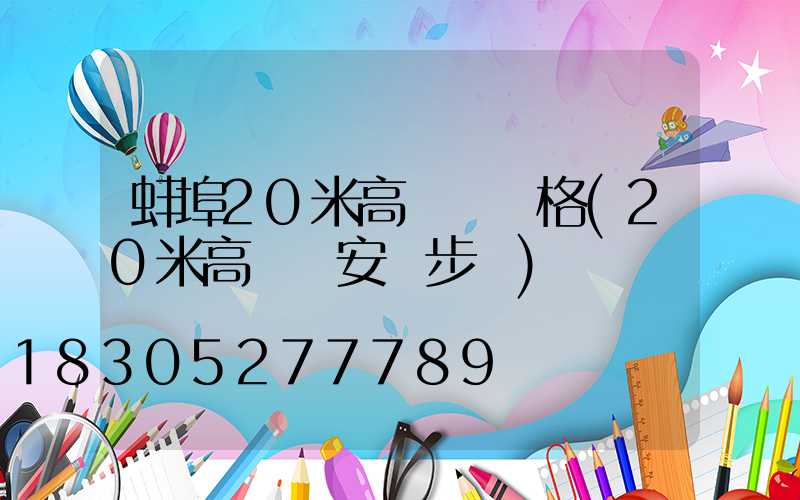 蚌埠20米高桿燈價格(20米高桿燈安裝步驟)