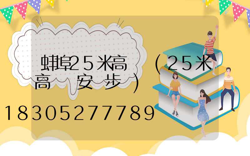 蚌埠25米高桿燈(25米高桿燈安裝步驟)
