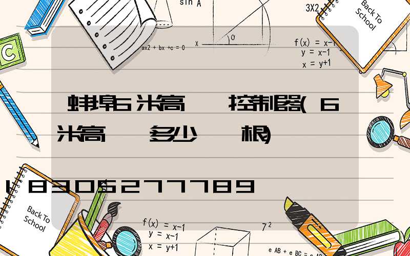蚌埠6米高桿燈控制器(6米高燈桿多少錢一根)