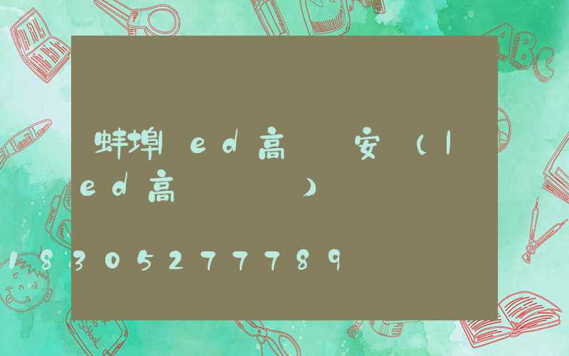 蚌埠led高桿燈安裝(led高桿燈參數)