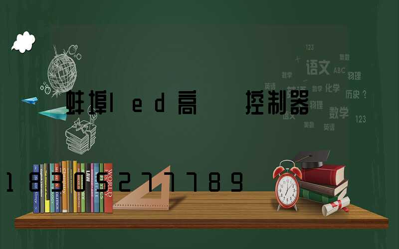 蚌埠led高桿燈控制器