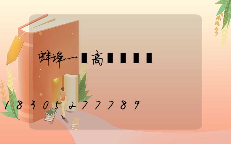 蚌埠一體高桿燈價錢