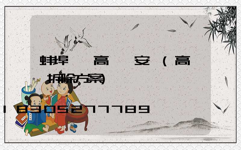 蚌埠一體高桿燈安裝(高桿燈拆除方案)